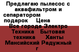 Предлагаю пылесос с аквафильтром и сепаратором Mie Ecologico   подарок  › Цена ­ 31 750 - Все города Электро-Техника » Бытовая техника   . Ханты-Мансийский,Радужный г.